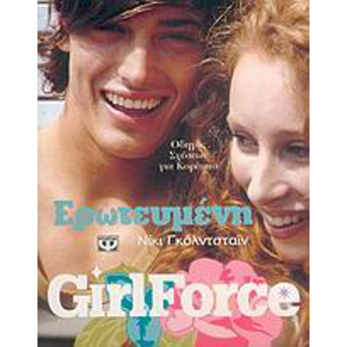 Girlforce- Ερωτευμένη