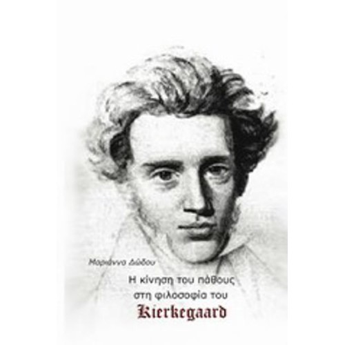 H κίνηση του πάθους στη φιλοσοφία του Kierkegaard