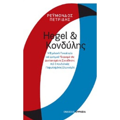 Hegel και Κονδύλης