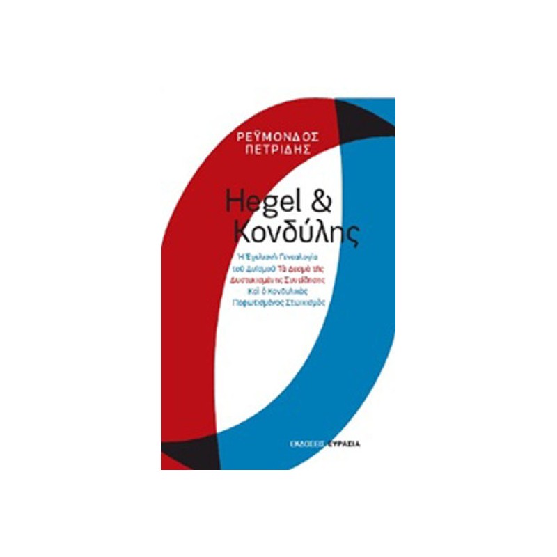 Hegel και Κονδύλης