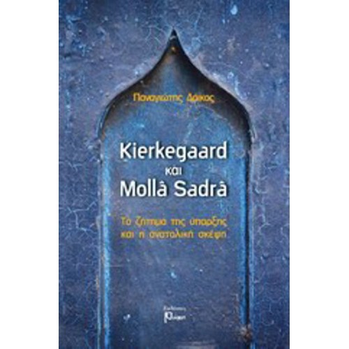 Kierkegaard και Molla Sadra