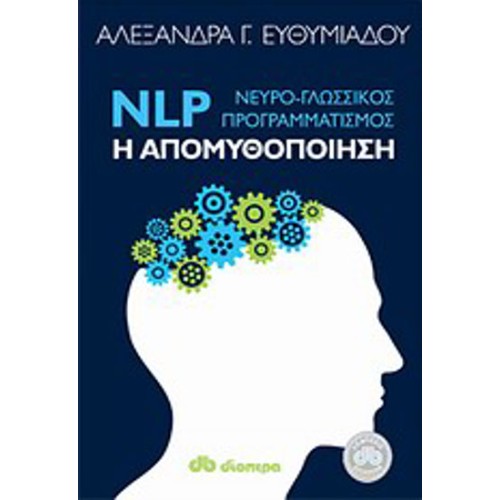 NLP (Νευρο-γλωσσικός προγραμματισμός)- Η απομυθοποίηση