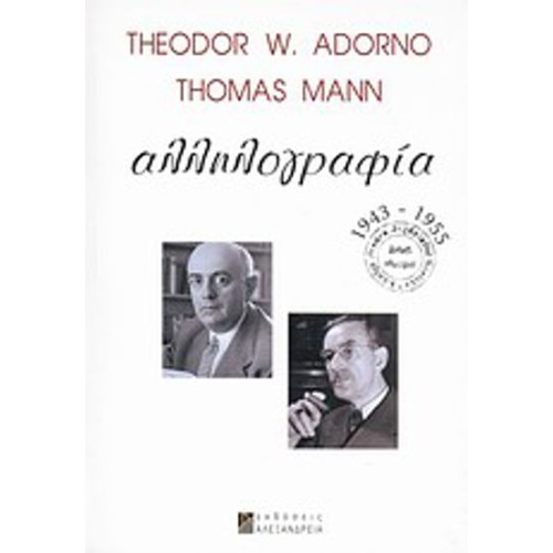 Theodor W- Adorno - Thomas Mann- Αλληλογραφία 1943-1955