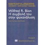 Wilfred R- Bion- Η συμβολή του στην ψυχανάλυση