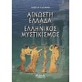 Άγνωστη Ελλάδα- ελληνικός μυστικισμός