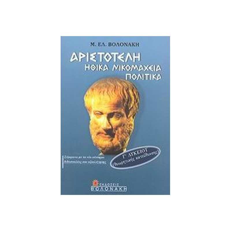 Αριστοτέλη Ηθικά Νικομάχεια, Πολιτικά Γ΄ λυκείου