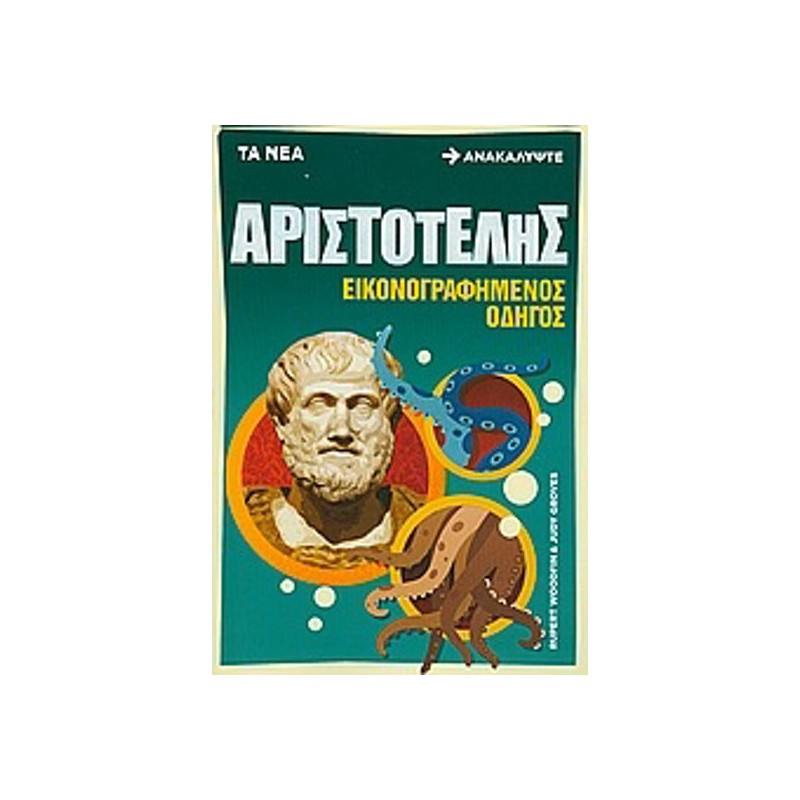 Αριστοτέλης- Εικονογραφημένος οδηγός