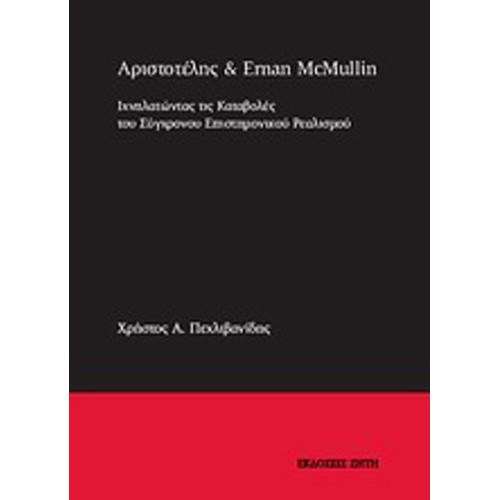 Αριστοτέλης και Erman McMullin