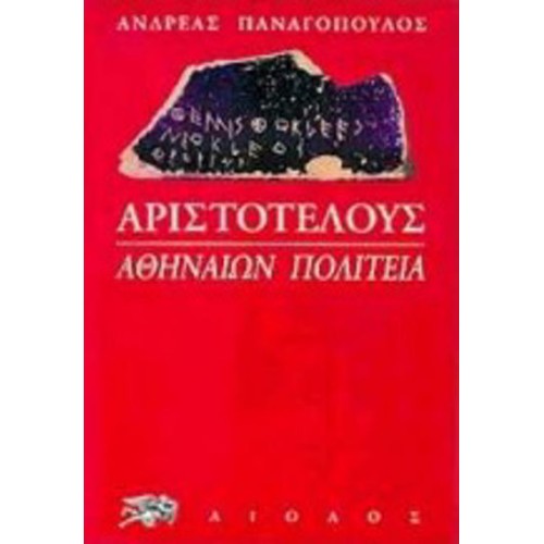 Αριστοτέλους- Αθηναίων πολιτεία