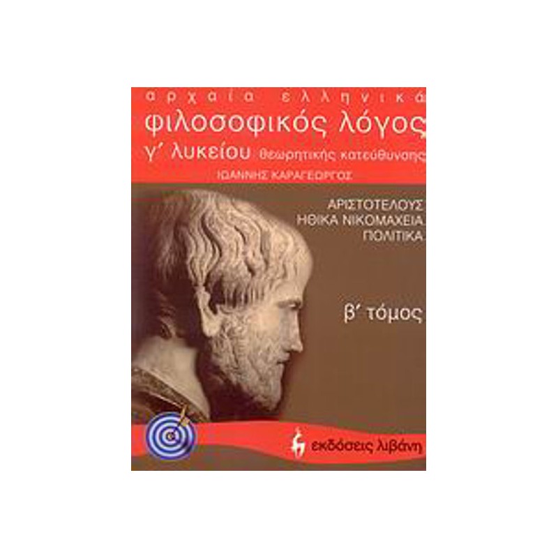 Αρχαία ελληνικά, φιλοσοφικός λόγος Αριστοτέλους- Ηθικά Νικομάχεια - Πολιτικά Γ΄ λυκείου