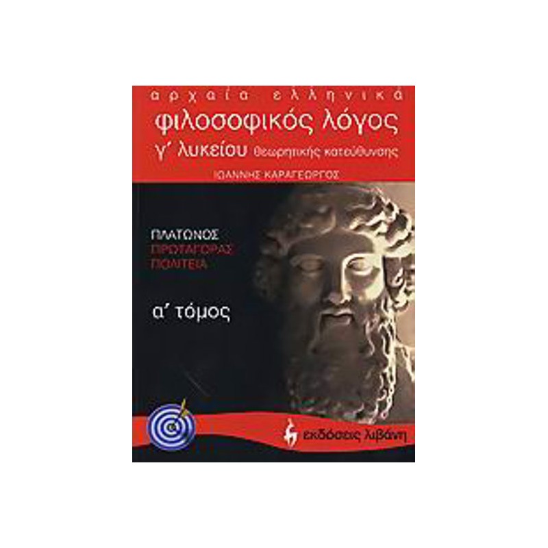 Αρχαία ελληνικά, φιλοσοφικός λόγος Γ΄ λυκείου