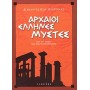 Αρχαίοι Έλληνες μύστες