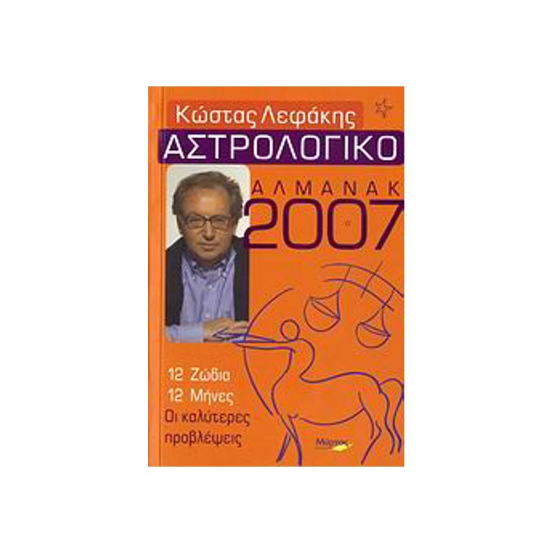 Αστρολογικό αλμανάκ 2007