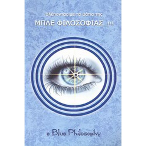 Βλέποντας με τα μάτια της μπλε φιλοσοφίας---!!!