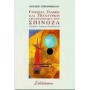 Γνώση, πάθη και πολιτική στη φιλοσοφία του Σπινόζα