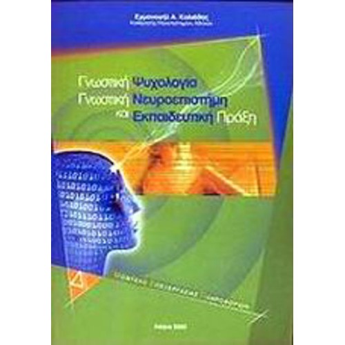 Γνωστική ψυχολογία, γνωστική νευροεπιστήμη και εκπαιδευτική πράξη