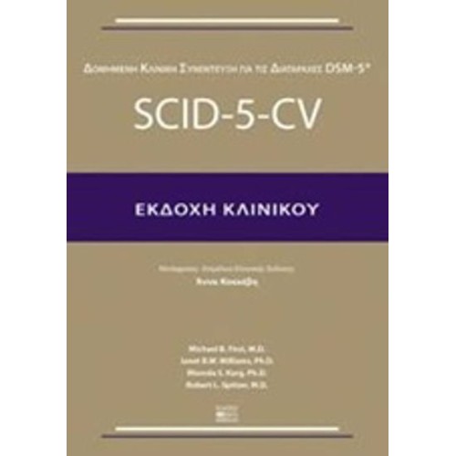 Δομημένη κλινική συνέντευξη για τις διαταραχές DSM-5- SCID-5-CV