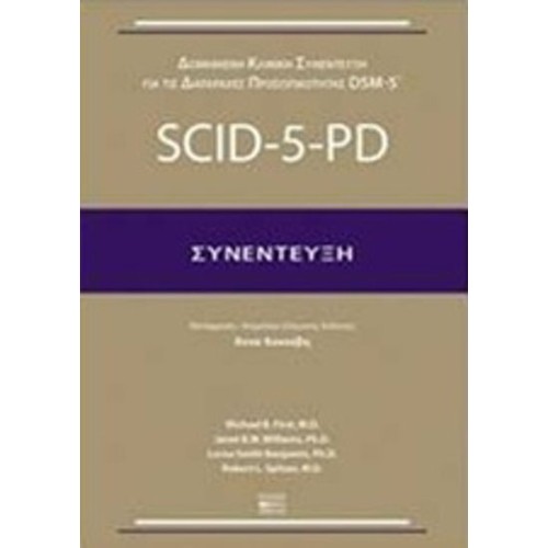 Δομημένη κλινική συνέντευξη για τις διαταραχές προσωπικότητας DSM-5- SCID-5-PD