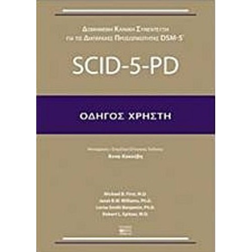 Δομημένη κλινική συνέντευξη για τις διαταραχές προσωπικότητας DSM-5- SCID-5-PD