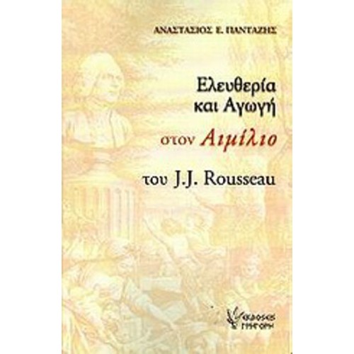Ελευθερία και αγωγή στον Αιμίλιο του J-J- Rousseau