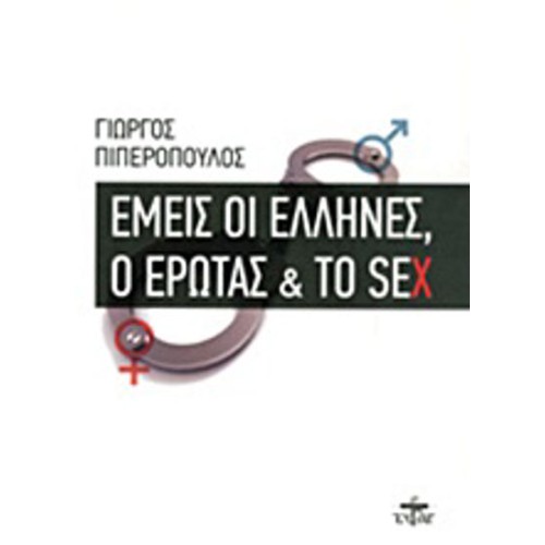 Εμείς οι Έλληνες, ο έρωτας και το sex
