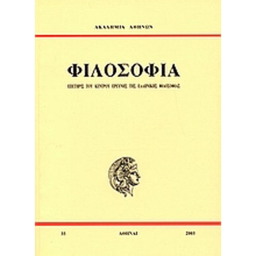 Επετηρίς του Κέντρου Ερεύνης της Ελληνικής Φιλοσοφίας- Φιλοσοφία