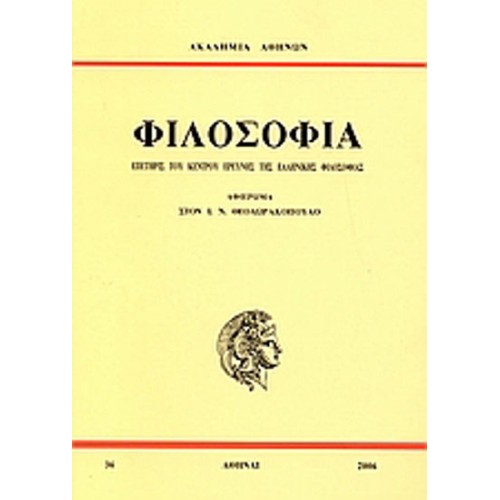 Επετηρίς του Κέντρου Ερεύνης της Ελληνικής Φιλοσοφίας- Φιλοσοφία