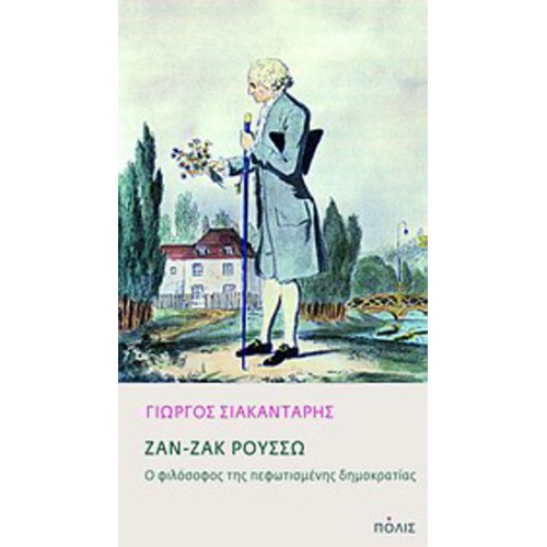 Ζαν-Ζακ Ρουσσώ- Ο φιλόσοφος της πεφωτισμένης δημοκρατίας