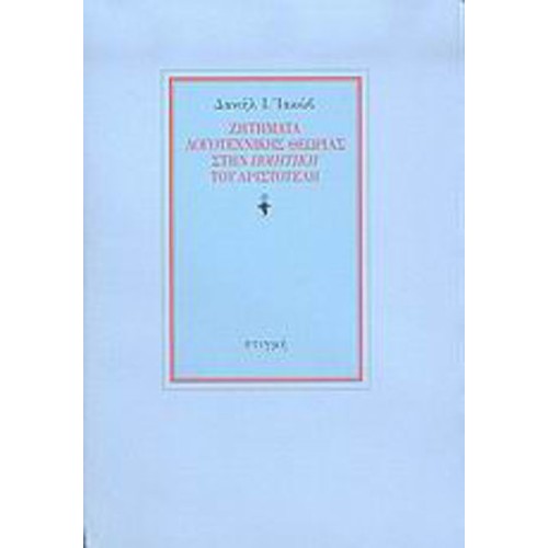 Ζητήματα λογοτεχνικής θεωρίας στην Ποιητική του Αριστοτέλη