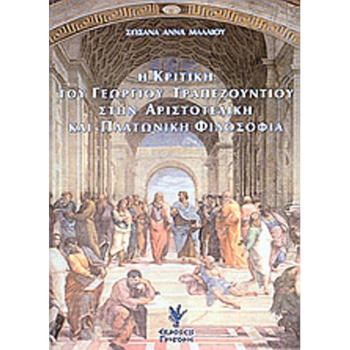 Η κριτική του Γεωργίου Τραπεζούντιου στην Αριστοτελική και Πλατωνική φιλοσοφία