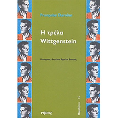 Η τρέλα Wittgenstein