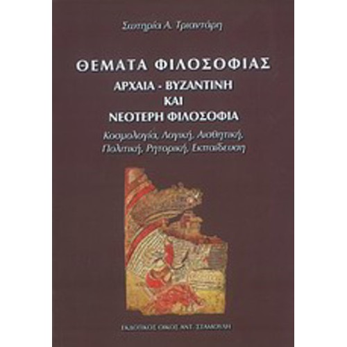 Θέματα φιλοσοφίας- Αρχαία, βυζαντινή και νεότερη φιλοσοφία