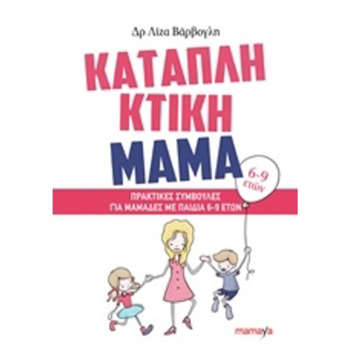 Καταπληκτική μαμά- Πρακτικές συμβουλές για μαμάδες με παιδιά 6-9 ετών