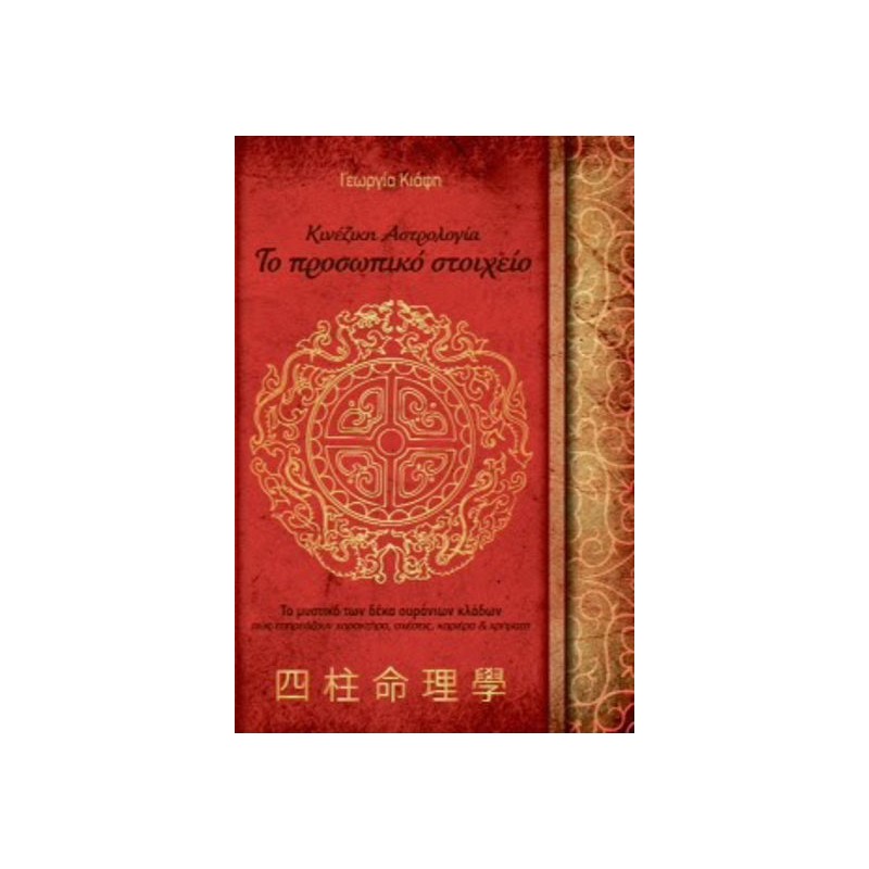 Κινέζικη αστρολογία Το προσωπικό στοιχείο