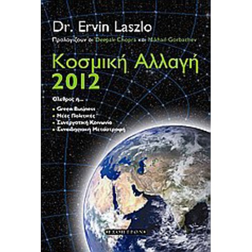 Κοσμική αλλαγή 2012