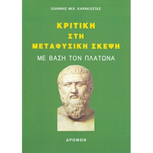 Κριτική στη μεταφυσική σκέψη με βάση τον Πλάτωνα