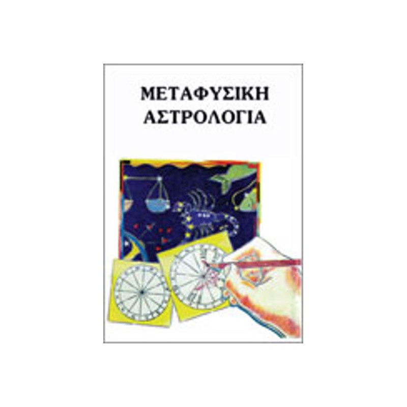 Μεταφυσική Αστρολογία