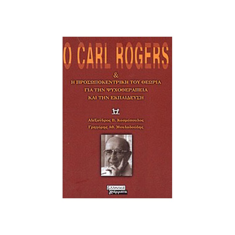 Ο Carl Rogers και η προσωποκεντρική του θεωρία για την ψυχοθεραπεία και την εκπαίδευση