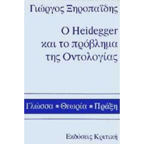 Ο Heidegger και το πρόβλημα της οντολογίας