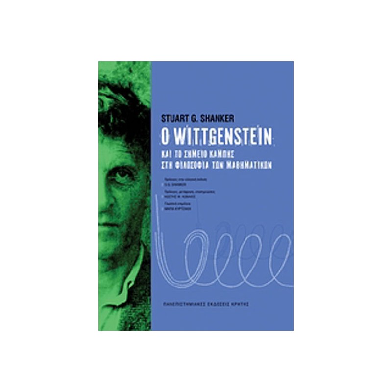 Ο Wittgenstein και το σημείο καμπής στη φιλοσοφία των μαθηματικών