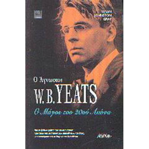 Ο άγνωστος W- B- Yeats
