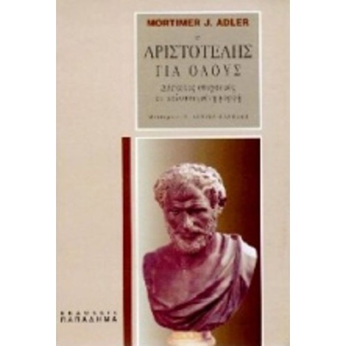 Ο Αριστοτέλης για όλους
