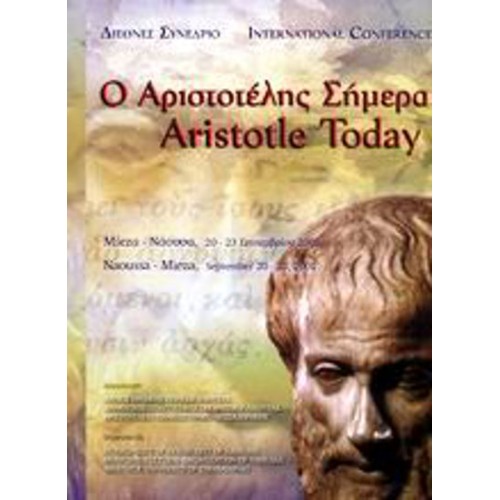 Ο Αριστοτέλης σήμερα
