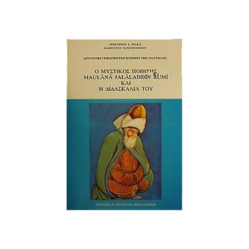 Ο μυστικός ποιητής Maulana Jalaladdin Rumi και η διδασκαλία του