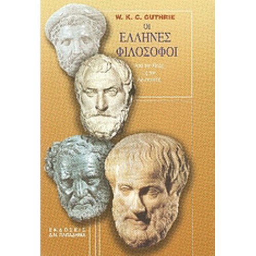 Οι Έλληνες φιλόσοφοι