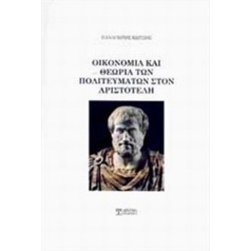Οικονομία και θεωρία των πολιτευμάτων στον Αριστοτέλη