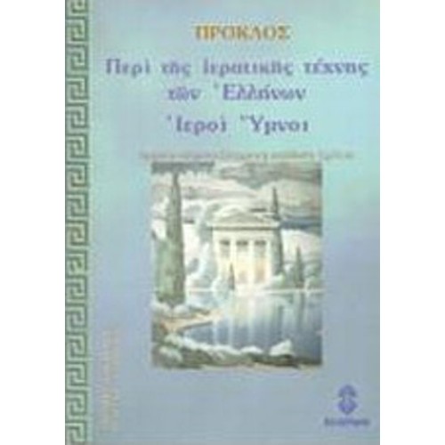 Περί της ιερατικής τέχνης των Ελλήνων- Ιεροί ύμνοι