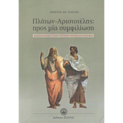 Πλάτων - Αριστοτέλης- Προς μία συμφιλίωση