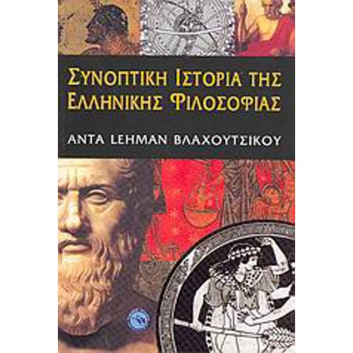 Συνοπτική ιστορία της ελληνικής φιλοσοφίας