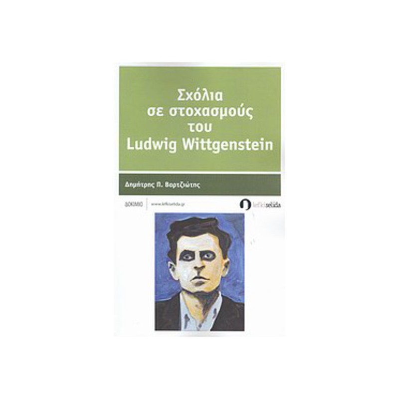 Σχόλια σε στοχασμούς του Ludwig Wittgenstein